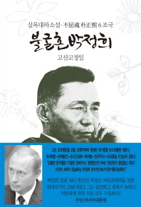 불굴혼 박정희. 6: 조국   실록대하소설 