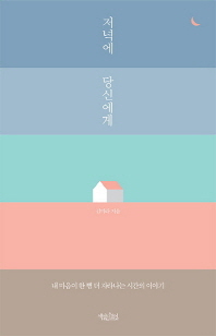 저녁에 당신에게  