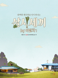 삼시세끼 By 이밥차. 1 