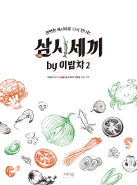 삼시세끼 by 이밥차. 2 