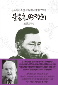 불굴혼 박정희. 7: 도전   실록대하소설 
