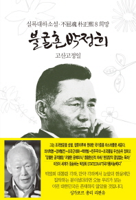 불굴혼 박정희. 8: 희망   실록대하소설