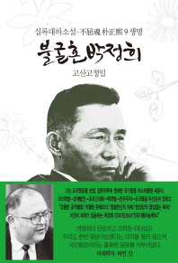 불굴혼 박정희. 9: 생명   실록대하소설