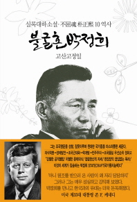 불굴혼 박정희. 10: 역사   실록대하소설 