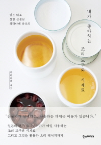 내가 좋아하는 조리 도구와 식재료