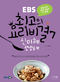 EBS 최고의 요리비결. 7: 신미혜 선생님 편 