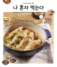 나 혼자 먹는다   이것이 진짜 혼밥 혼술