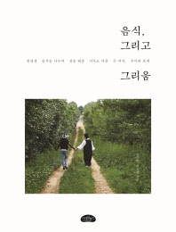 음식, 그리고 그리움