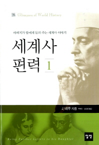 세계사 편력. 1  아버지가 딸에게 들려 주는 세계사 이야기