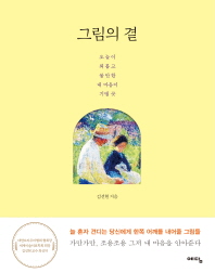 그림의 곁   오늘이 외롭고 불안한 내 마음이 기댈 곳 