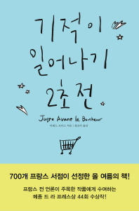 기적이 일어나기 2초전 