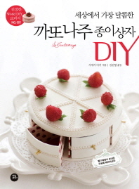 세상에서 가장 달콤한  까또나주 종이상자 DIY