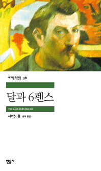 달과 6펜스 