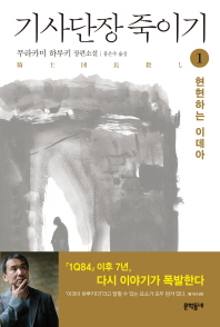 기사단장 죽이기. 1: 현현하는 이데아