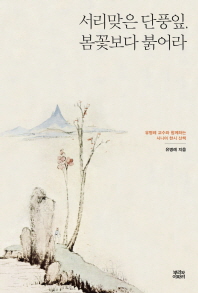 서리맞은 단풍잎, 봄꽃보다 붉어라