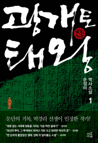광개토태왕. 1  손정미 역사소설