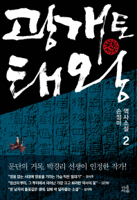 광개토태왕. 2  손정미 역사소설