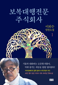 보복대행전문주식회사. 1  이외수 장편소설