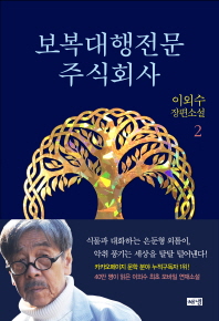 보복대행전문주식회사. 2  이외수 장편소설