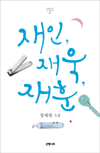 재인, 재욱, 재훈   정세랑 소설