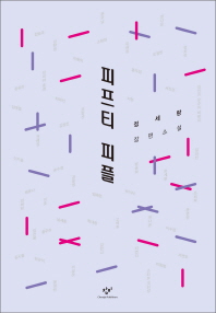 피프티 피플   정세랑 장편소설