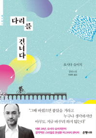 다리를 건너다   요시다 슈이치 장편소설 