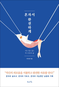 혼자서 완전하게   더도 덜도 없는 딱 1인분의 삶 