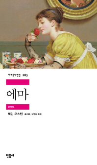 에마    세계문학전집 283 