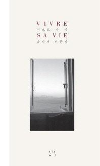 비브르 사비(Vivre Sa Vie) 윤진서 산문집 