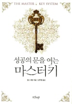 성공의 문을 여는 마스터키