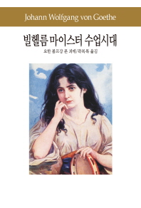 빌헬름 마이스터 수업시대