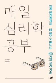 매일 심리학 공부 