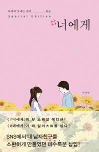 #너에게- 너에게 보내는 편지, 완글