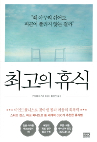 최고의 휴식