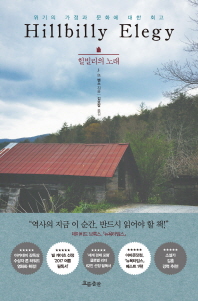 힐빌리의 노래   위기의 가정과 문화에 대한 회고