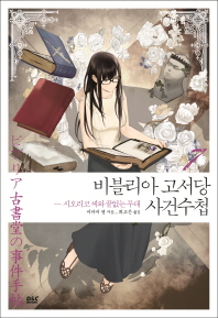 비블리아 고서당 사건수첩. 7: 시오리코 씨와 끝없는 무대 