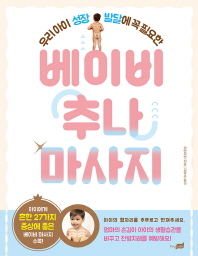 베이비 추나 마사지