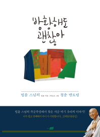 방황해도 괜찮아 - 법륜 스님의 청춘 멘토링