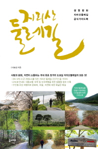 지리산 둘레길   생명 평화 지리산 둘레길 공식 가이드북