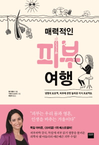매력적인 피부 여행