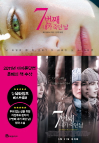 7번째 내가 죽던 날 