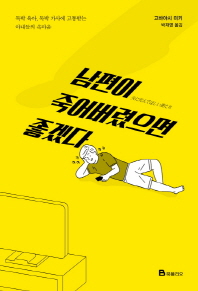 남편이 죽어버렸으면 좋겠다