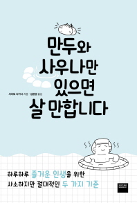 만두와 사우나만 있으면 살 만합니다