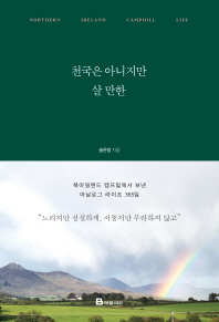 천국은 아니지만 살 만한 