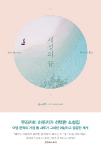 세상의 끝   폴 서루 소설 