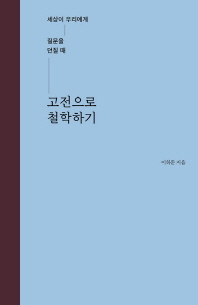 고전으로 철학하기