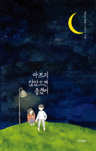 아프지 않았으면 좋겠어 