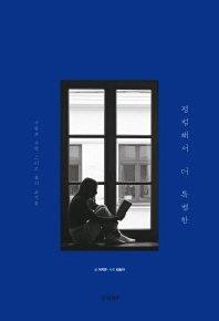 평범해서 더 특별한   사람과 사랑, 그리고 삶의 조각들 