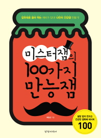 미스터 잼의 100가지 만능잼