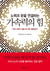노력과 운을 연결하는  가속력의 힘